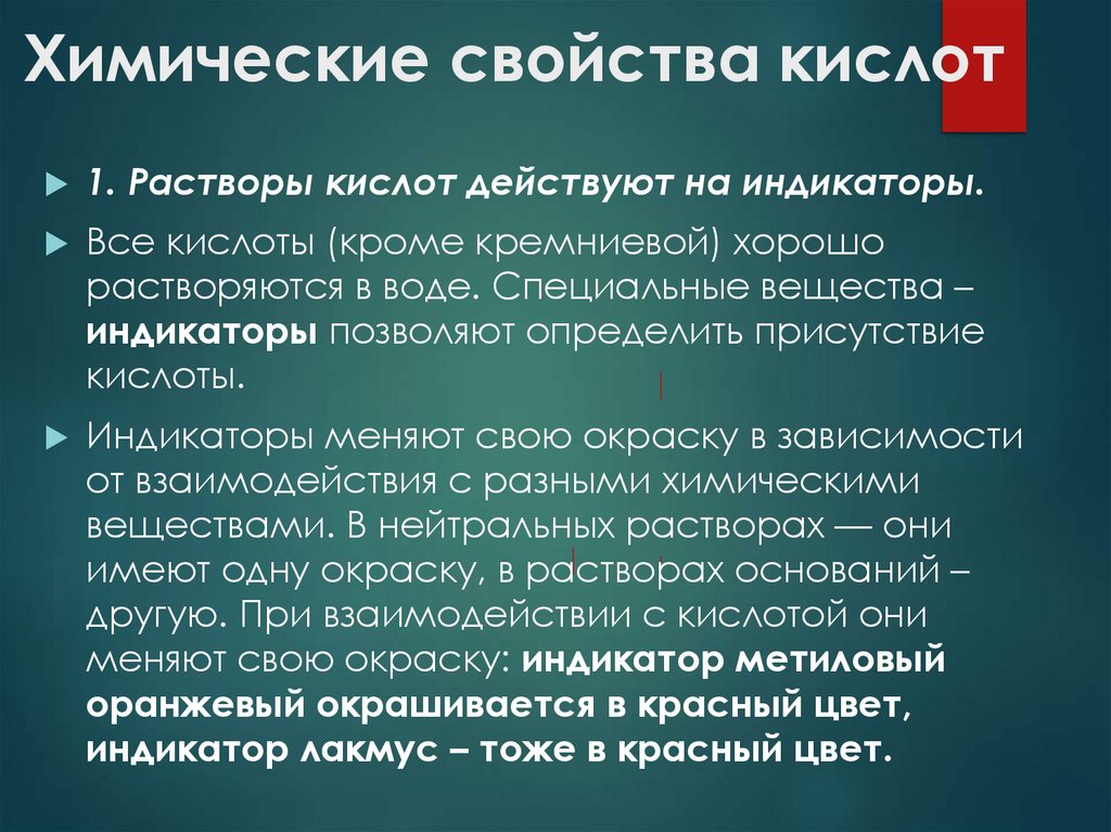 Химические свойства кислот