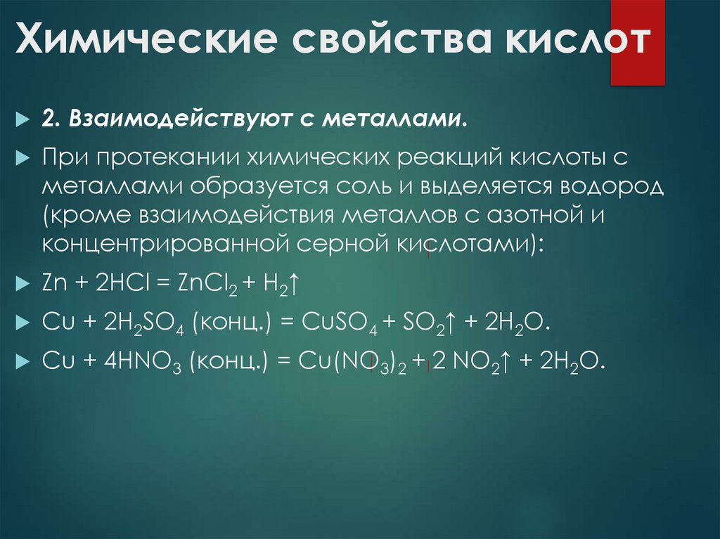 Химические свойства кислот