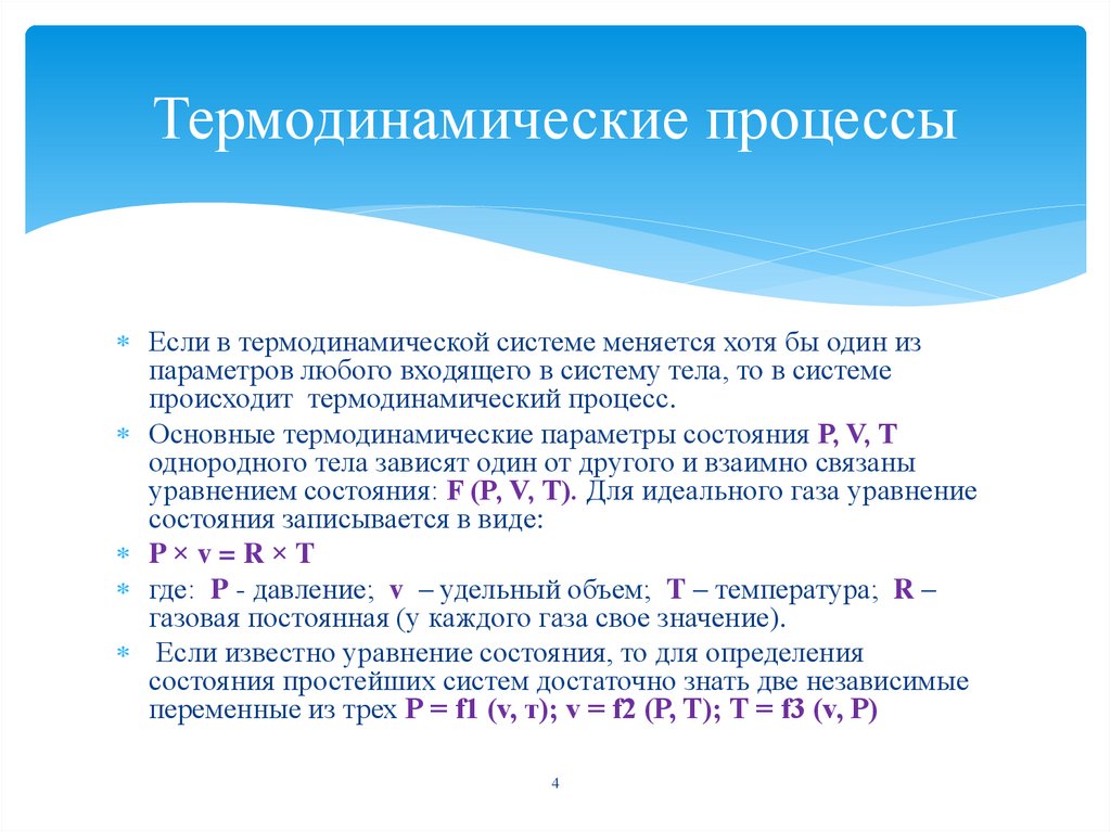 Термодинамические процессы