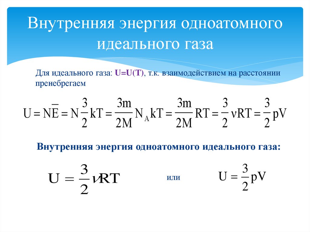 Внутренняя энергия одноатомного идеального газа