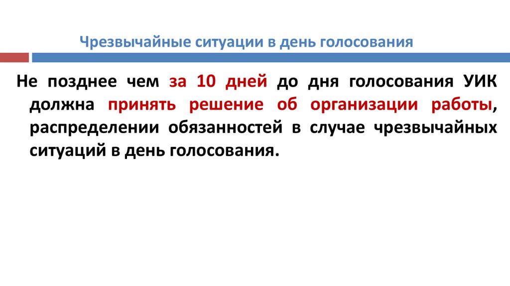 Чрезвычайные ситуации в день голосования