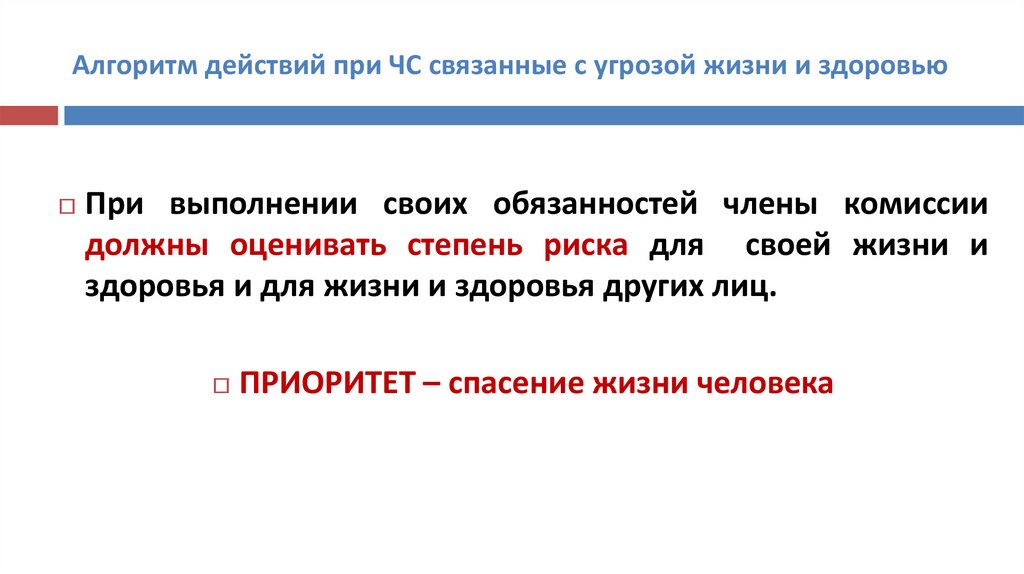 Алгоритм действий при ЧС связанные с угрозой жизни и здоровью