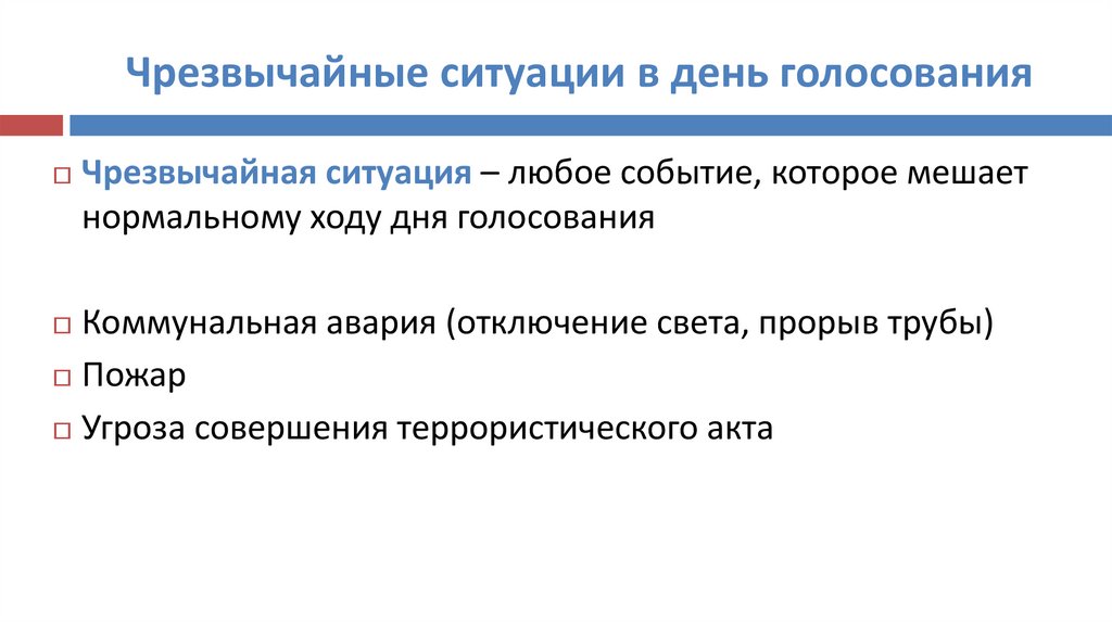 Чрезвычайные ситуации в день голосования
