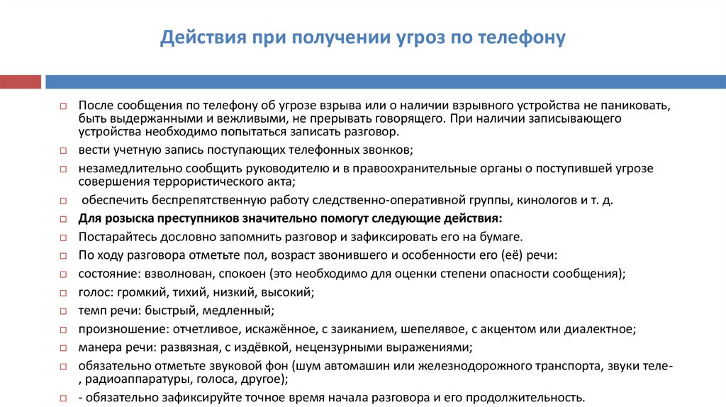 Действия при получении угроз по телефону