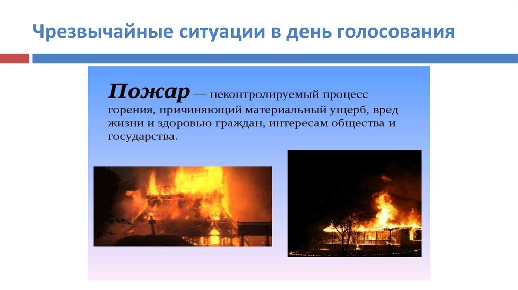 Чрезвычайные ситуации в день голосования