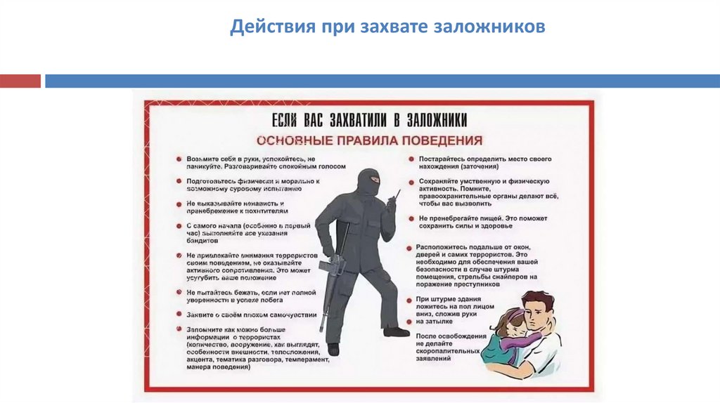 Действия при захвате заложников