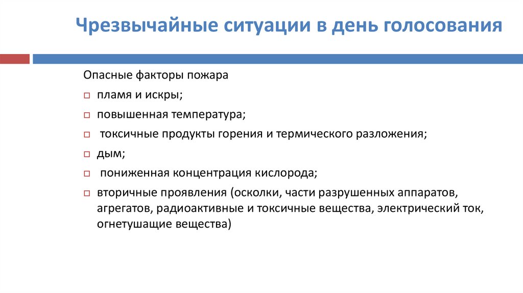 Чрезвычайные ситуации в день голосования