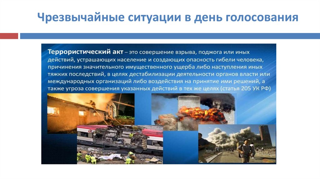 Чрезвычайные ситуации в день голосования