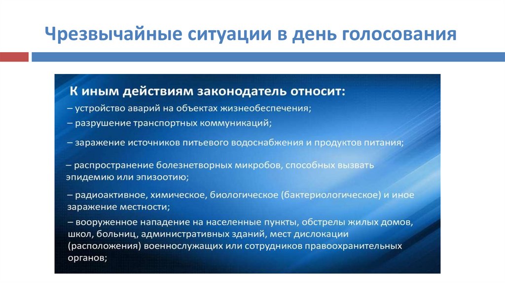 Чрезвычайные ситуации в день голосования