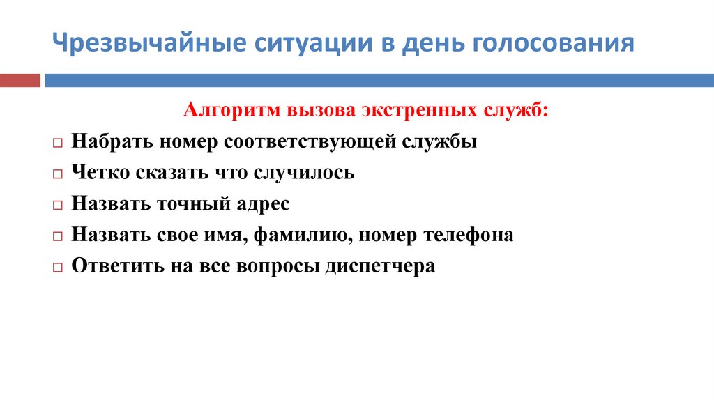 Чрезвычайные ситуации в день голосования