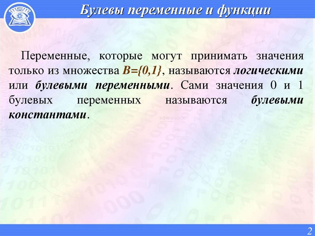 Булевы переменные и функции