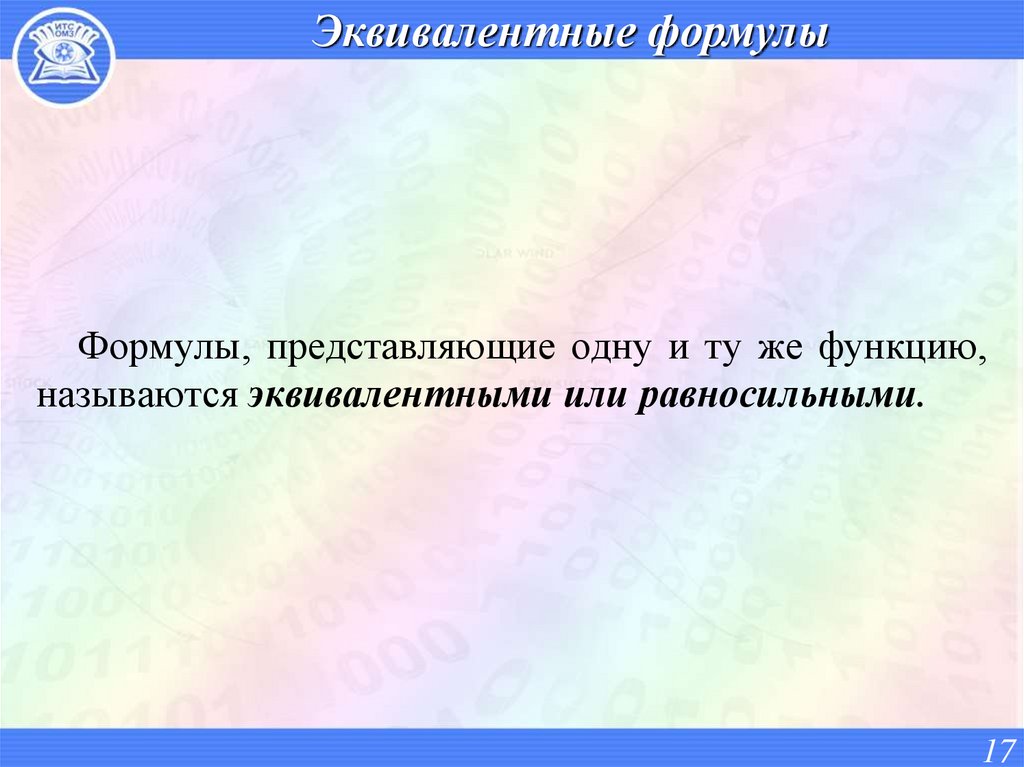 Эквивалентные формулы