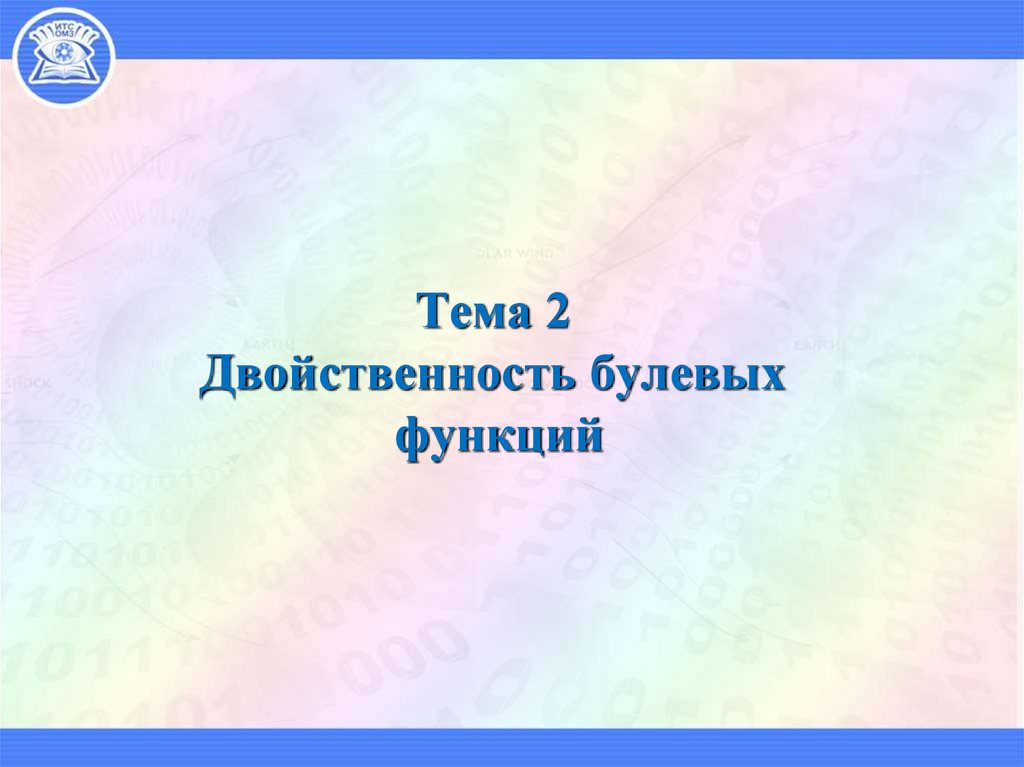 Тема 2 Двойственность булевых функций