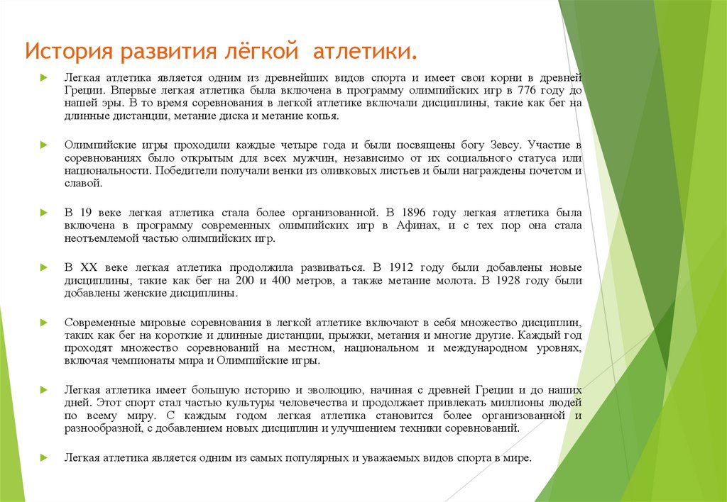 История развития лёгкой атлетики.