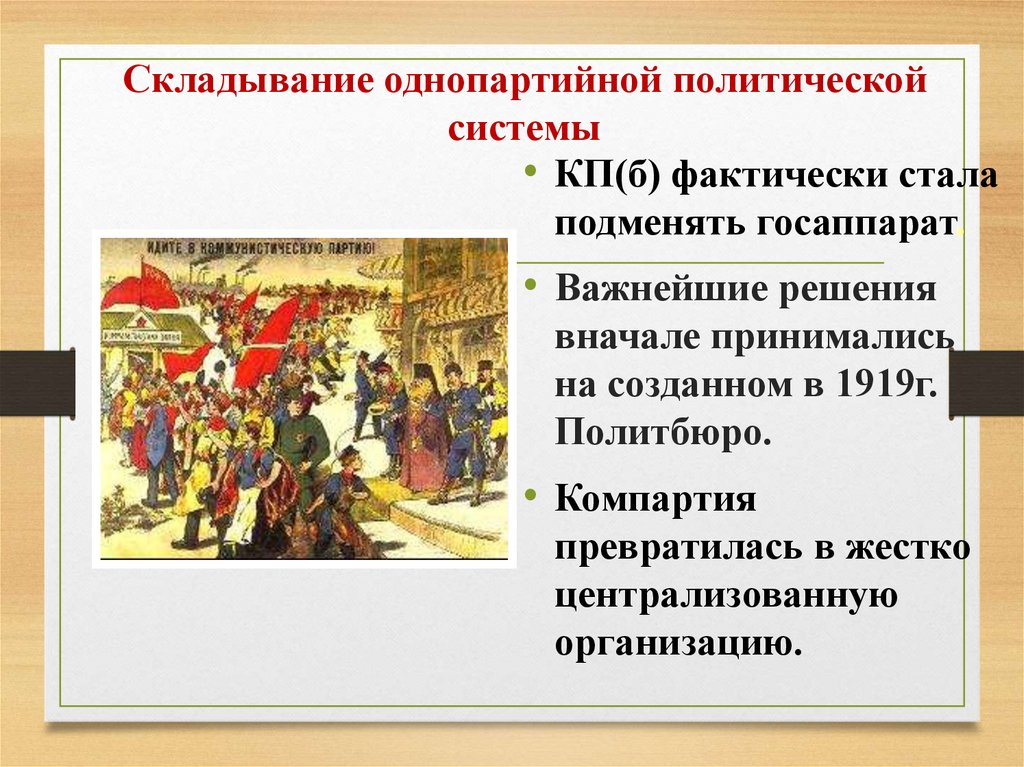 Складывание однопартийной политической системы