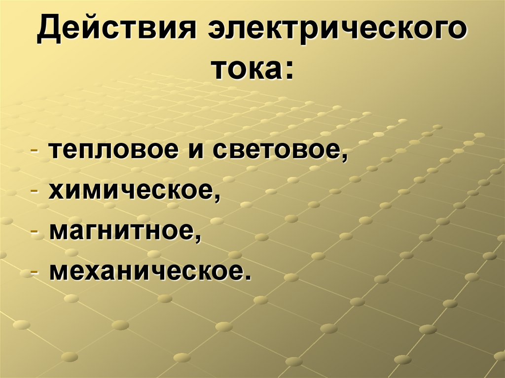 Действия электрического тока: