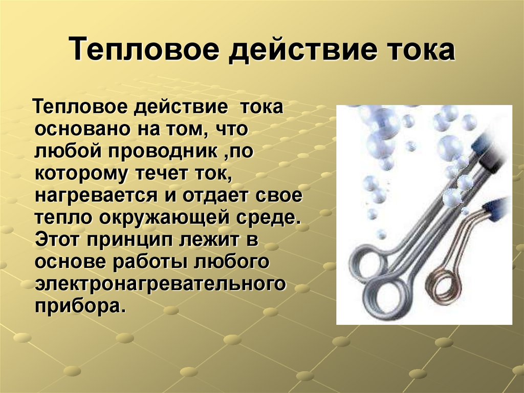 Тепловое действие тока