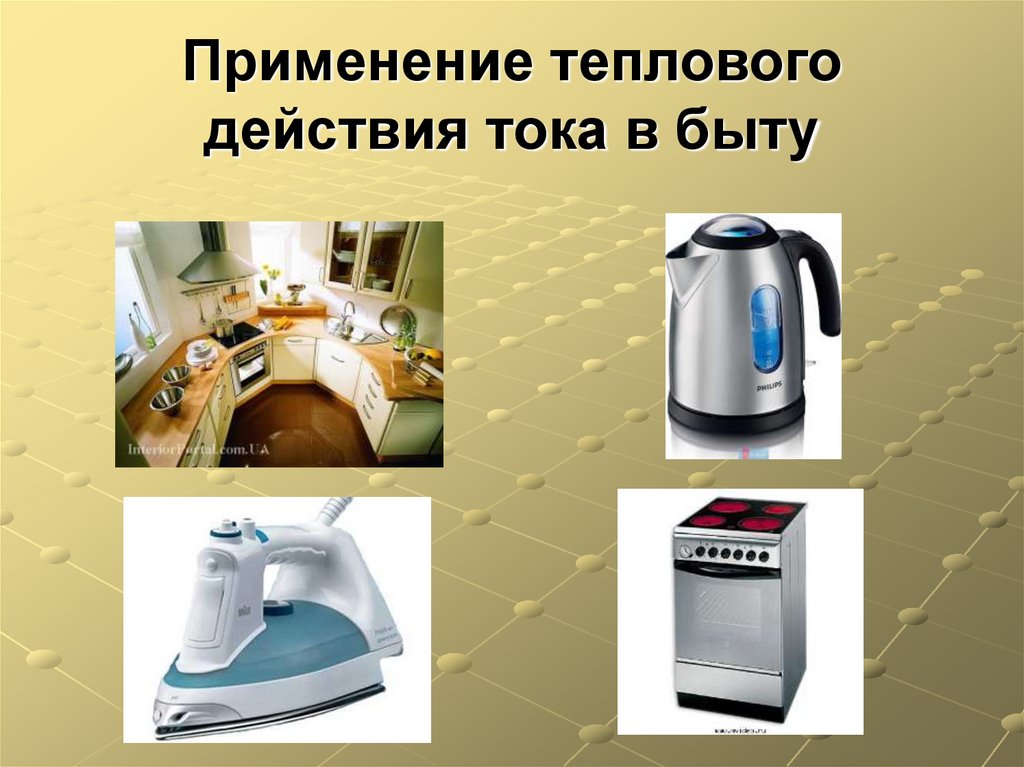 Применение теплового действия тока в быту