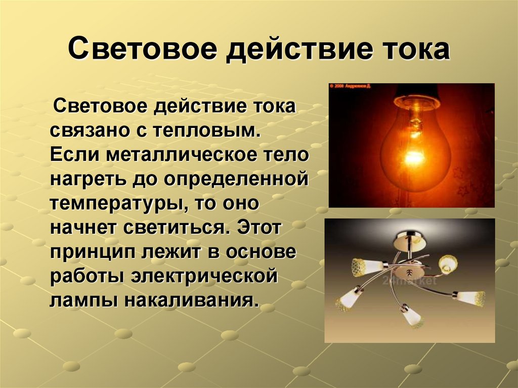 Световое действие тока