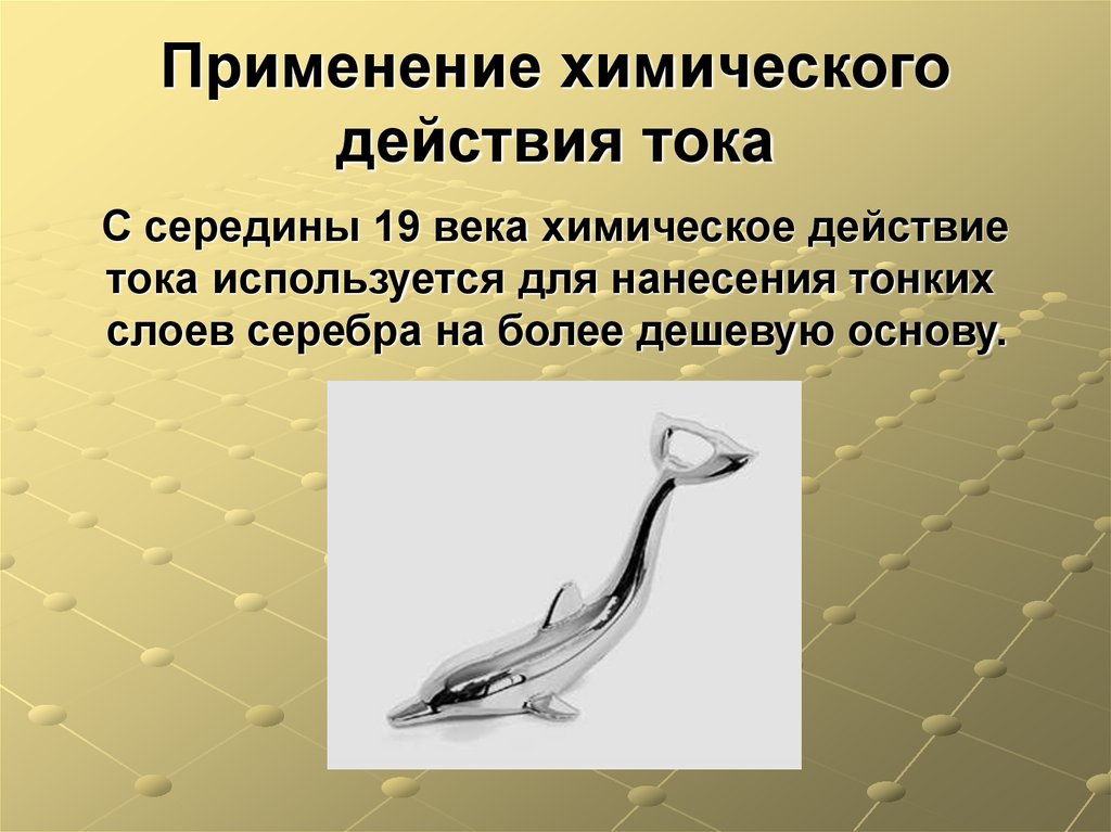 Применение химического действия тока