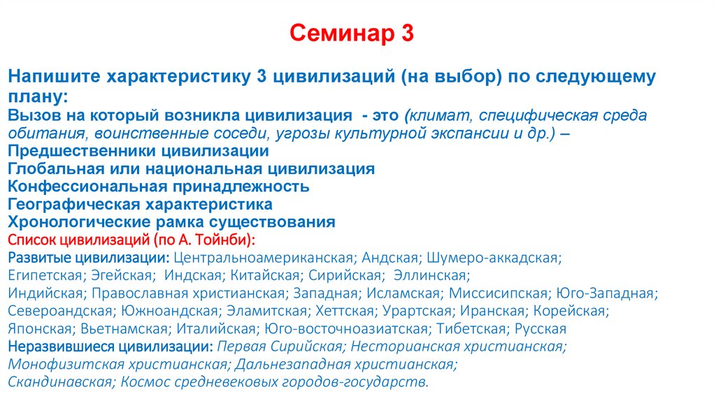 Напишите характеристику 3 цивилизаций (на выбор) по следующему плану: Вызов на который возникла цивилизация - это (климат,