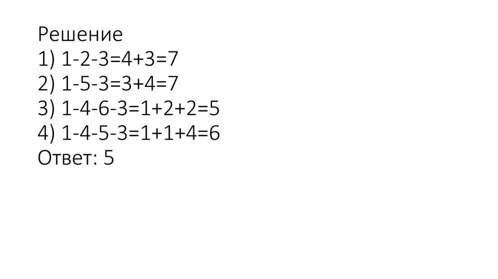 Решение 1) 1-2-3=4+3=7 2) 1-5-3=3+4=7 3) 1-4-6-3=1+2+2=5 4) 1-4-5-3=1+1+4=6 Ответ: 5