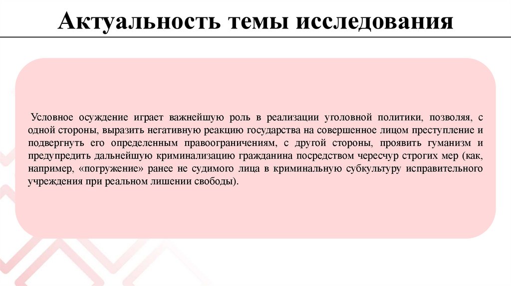 Актуальность темы исследования