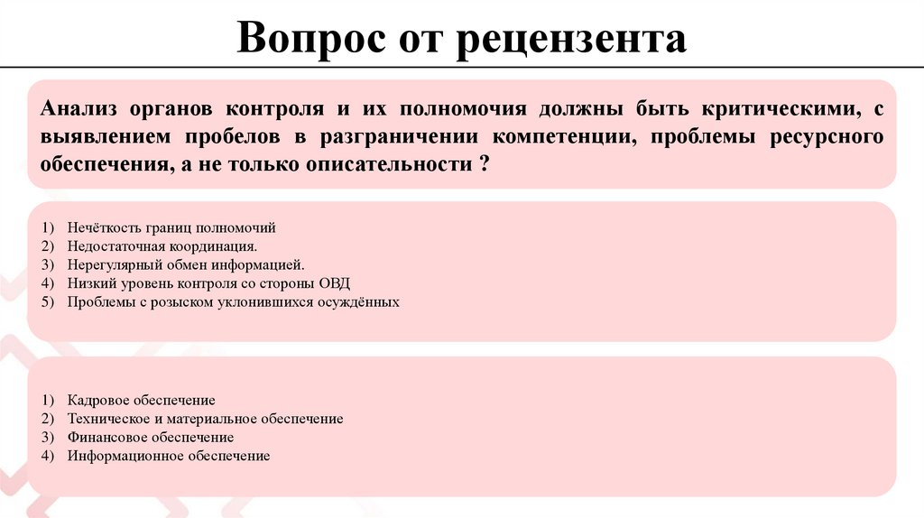 Вопрос от рецензента