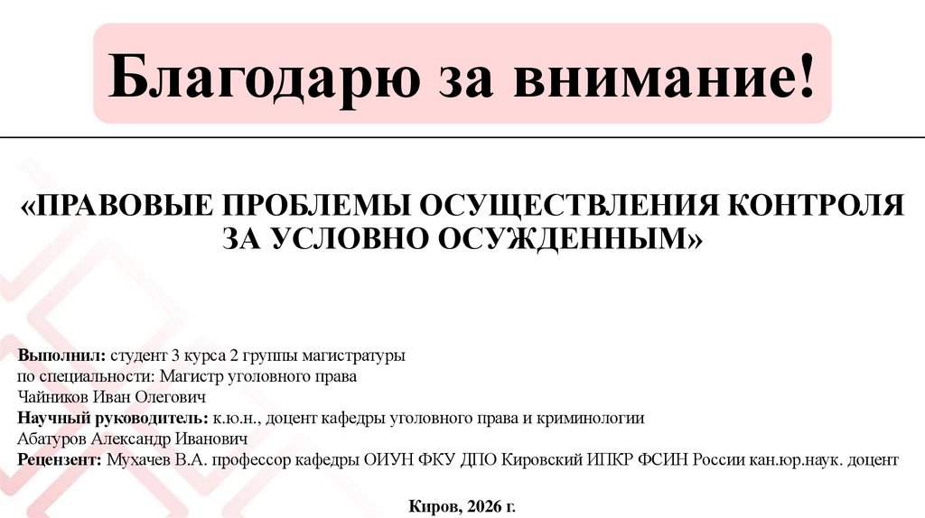 «ПРАВОВЫЕ ПРОБЛЕМЫ ОСУЩЕСТВЛЕНИЯ КОНТРОЛЯ ЗА УСЛОВНО ОСУЖДЕННЫМ»
