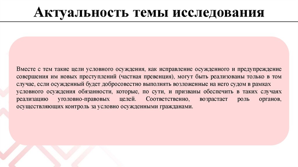 Актуальность темы исследования