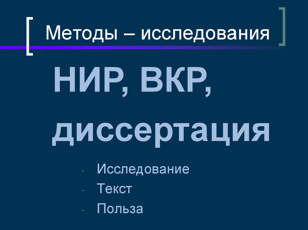 Методы – исследования
