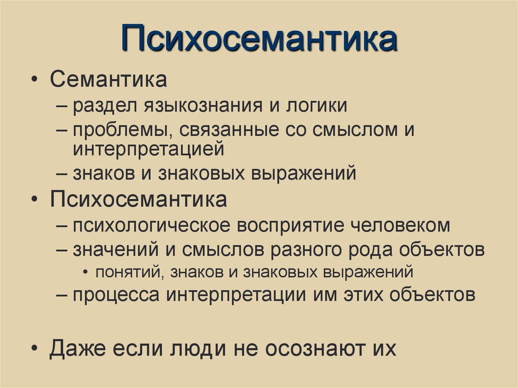 Психосемантика