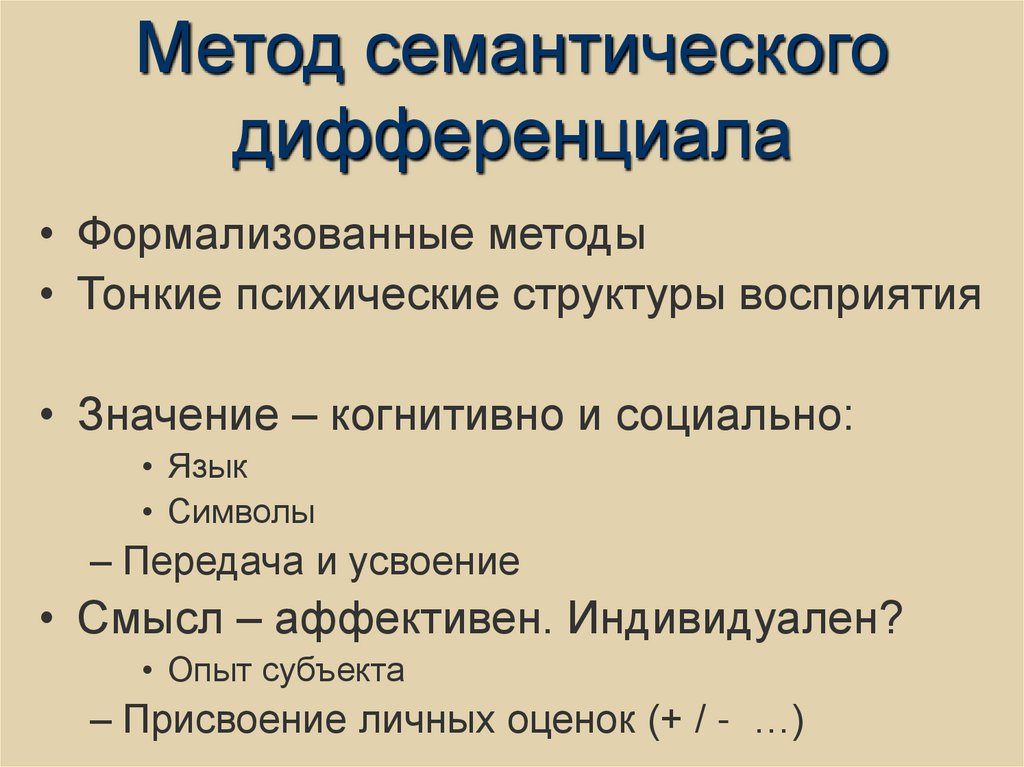 Метод семантического дифференциала