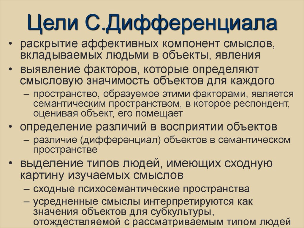 Цели С.Дифференциала