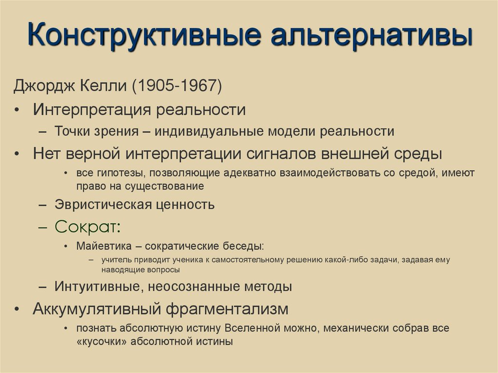 Конструктивные альтернативы