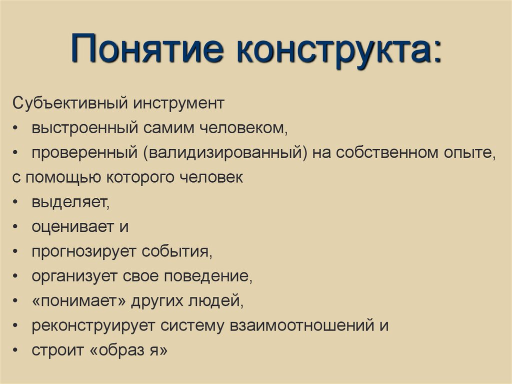 Понятие конструкта: