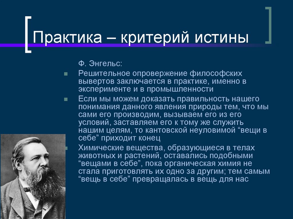 Практика – критерий истины