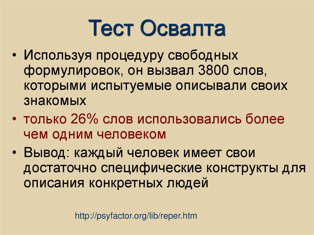 Тест Освалта