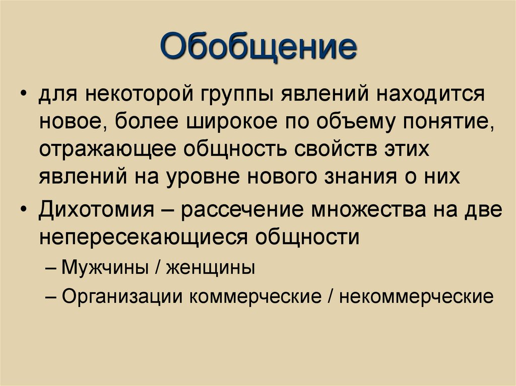 Обобщение
