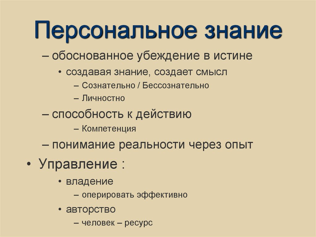 Персональное знание