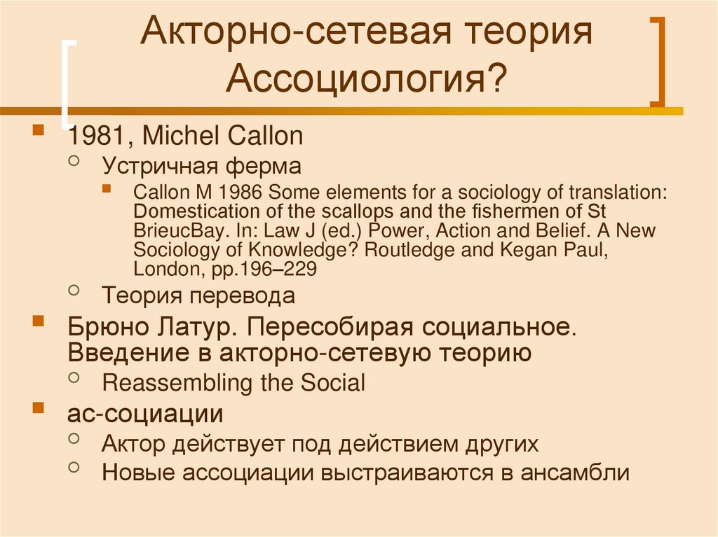 Акторно-сетевая теория Ассоциология?