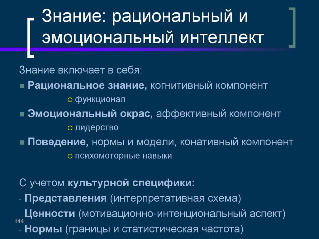 Знание: рациональный и эмоциональный интеллект