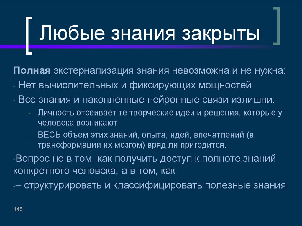 Любые знания закрыты