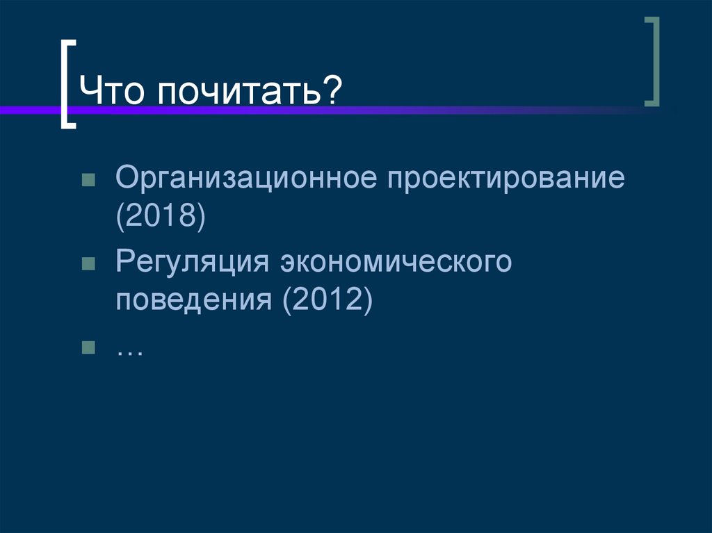 Что почитать?