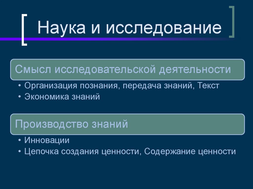 Наука и исследование