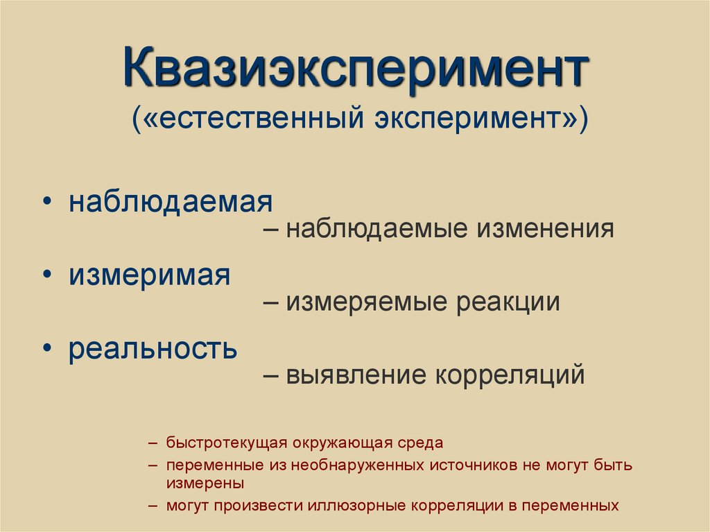Квазиэксперимент
