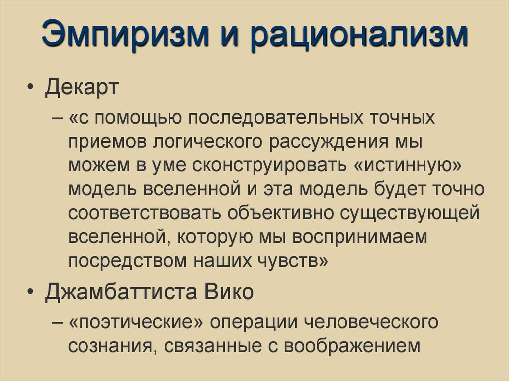Эмпиризм и рационализм