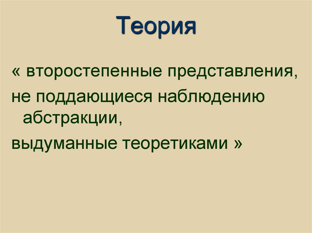 Теория