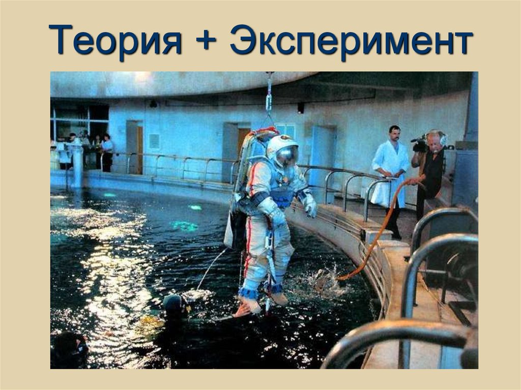 Теория + Эксперимент