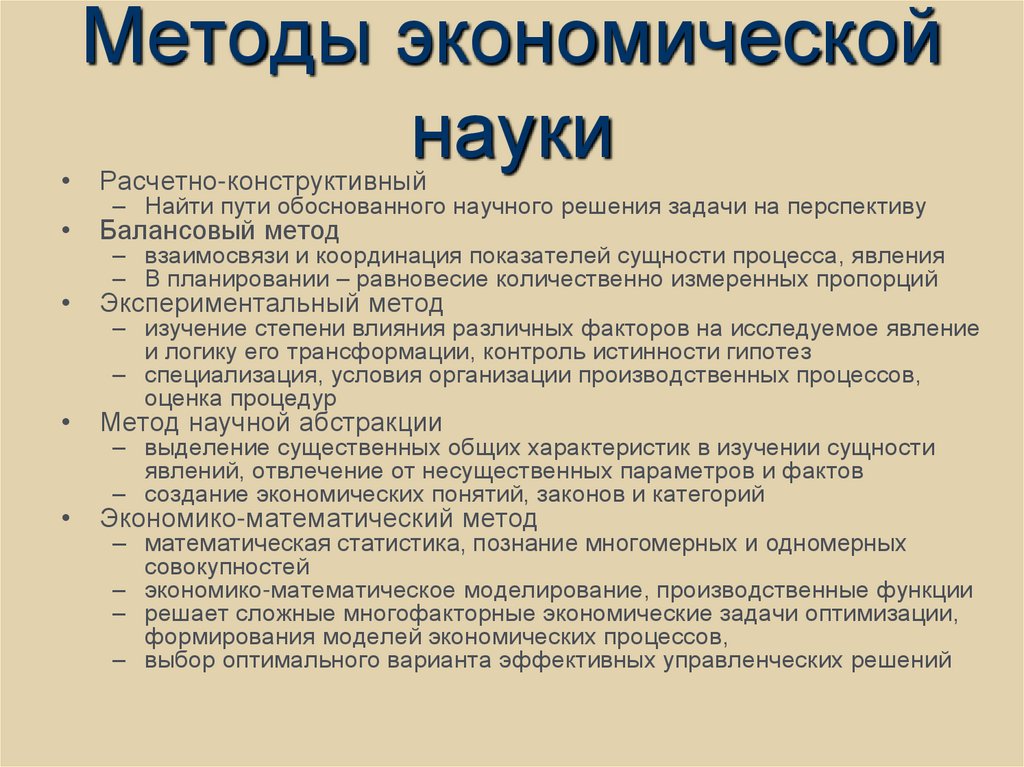 Методы экономической науки